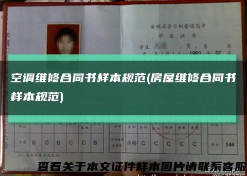 空調維修合同書樣本規范(房屋維修合同書樣本規范)縮略圖