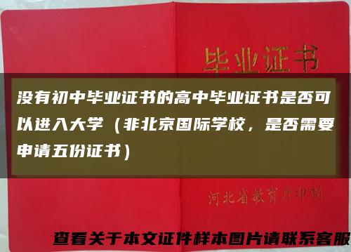 沒有初中畢業證書的高中畢業證書是否可以進入大學（非北京國際學校，是否需要申請五份證書）縮略圖