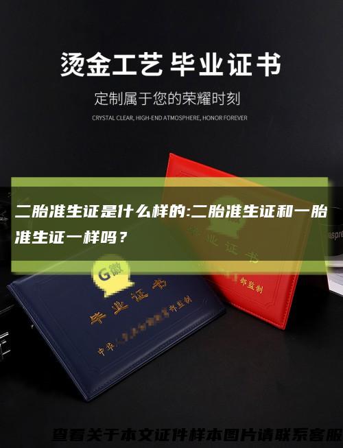 二胎準生證是什么樣的:二胎準生證和一胎準生證一樣嗎？縮略圖