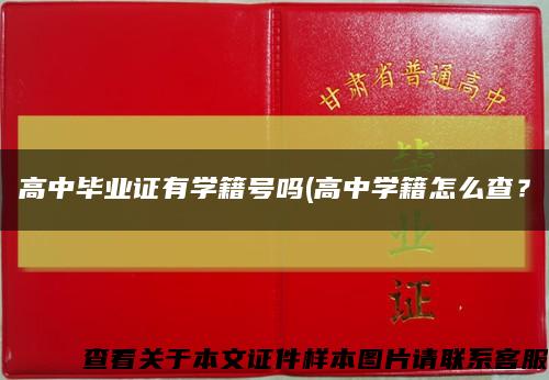 高中畢業證有學籍號嗎(高中學籍怎么查？縮略圖