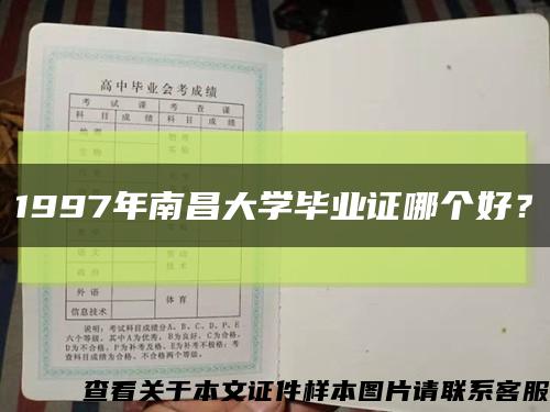 1997年南昌大學畢業證哪個好？縮略圖