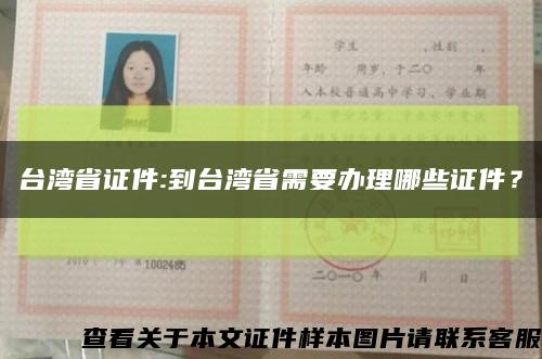 臺灣省證件:到臺灣省需要辦理哪些證件？縮略圖