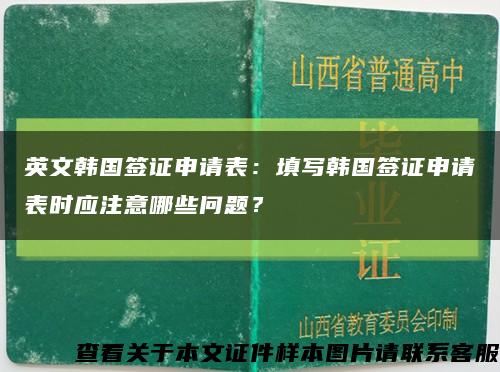 英文韓國簽證申請表：填寫韓國簽證申請表時應注意哪些問題？縮略圖