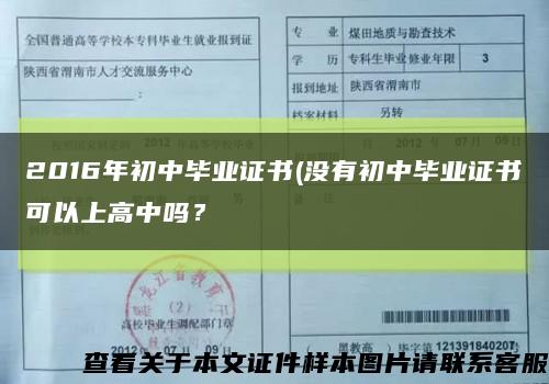 2016年初中畢業證書(沒有初中畢業證書可以上高中嗎？縮略圖