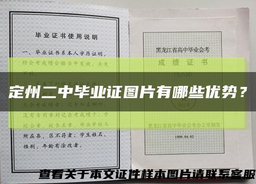 定州二中畢業證圖片有哪些優勢？縮略圖