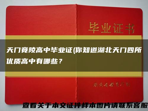 天門竟陵高中畢業證(你知道湖北天門四所優質高中有哪些？縮略圖