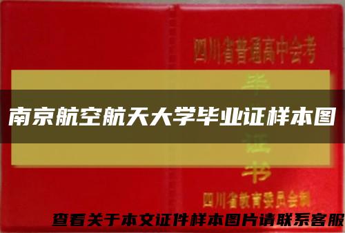 南京航空航天大學畢業證樣本圖縮略圖