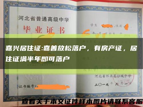 嘉興居住證:嘉善放松落戶，有房產證，居住證滿半年即可落戶縮略圖