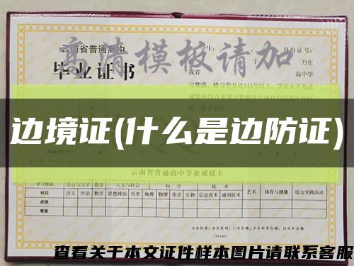 邊境證(什么是邊防證)縮略圖