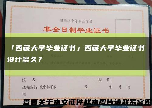 「西藏大學畢業證書」西藏大學畢業證書設計多久？縮略圖