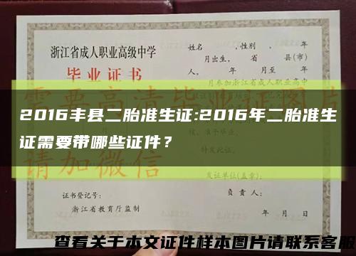 2016豐縣二胎準生證:2016年二胎準生證需要帶哪些證件？縮略圖