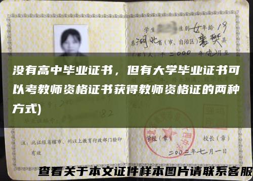沒有高中畢業證書，但有大學畢業證書可以考教師資格證書獲得教師資格證的兩種方式)縮略圖