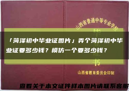 「菏澤初中畢業證圖片」弄個菏澤初中畢業證要多少錢？模仿一個要多少錢？縮略圖