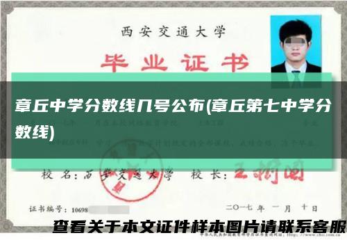 章丘中學分數線幾號公布(章丘第七中學分數線)縮略圖