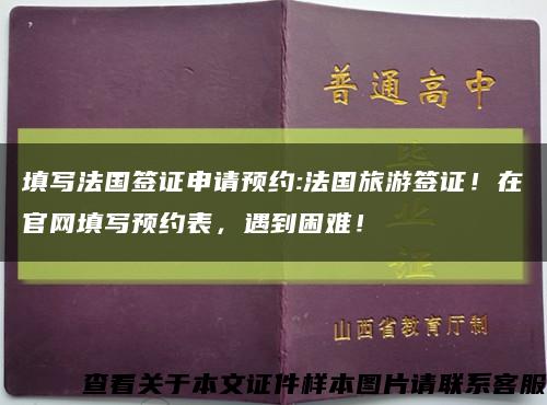 填寫法國簽證申請預約:法國旅游簽證！在官網填寫預約表，遇到困難！縮略圖
