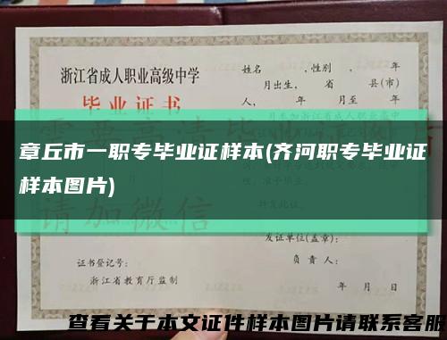 章丘市一職專畢業證樣本(齊河職專畢業證樣本圖片)縮略圖