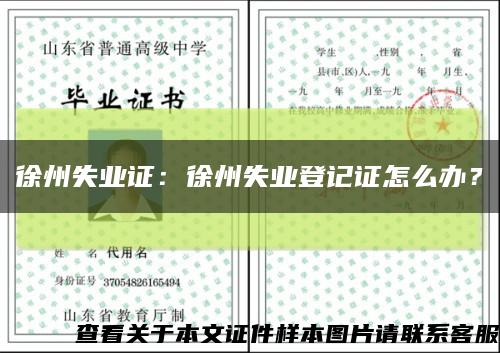 徐州失業證：徐州失業登記證怎么辦？縮略圖