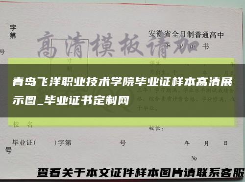 青島飛洋職業技術學院畢業證樣本高清展示圖_畢業證書定制網縮略圖