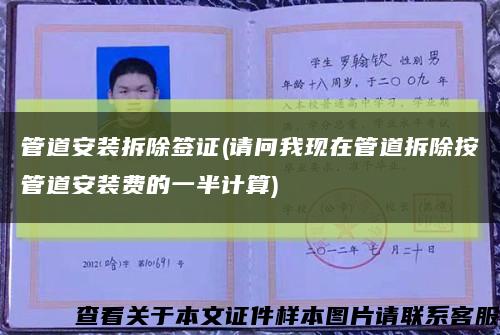 管道安裝拆除簽證(請問我現在管道拆除按管道安裝費的一半計算)縮略圖