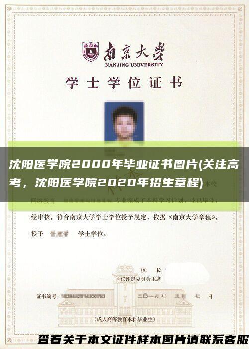 沈陽醫學院2000年畢業證書圖片(關注高考，沈陽醫學院2020年招生章程)縮略圖