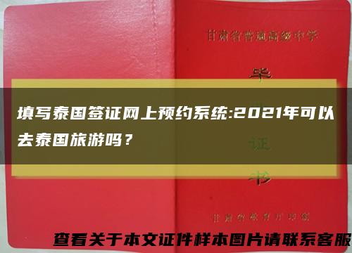 填寫泰國簽證網上預約系統:2021年可以去泰國旅游嗎？縮略圖