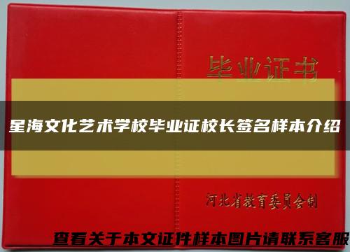 星海文化藝術學校畢業證校長簽名樣本介紹縮略圖