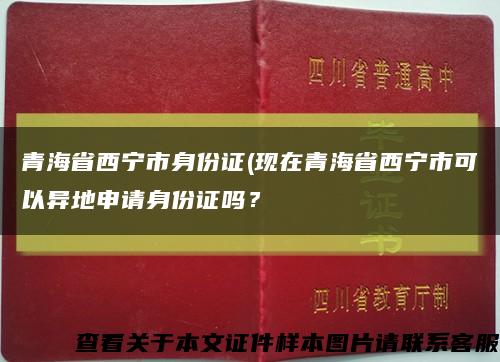 青海省西寧市身份證(現在青海省西寧市可以異地申請身份證嗎？縮略圖