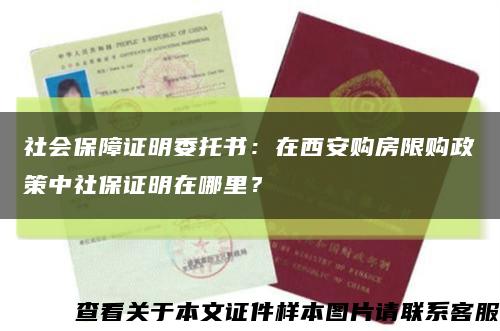 社會保障證明委托書：在西安購房限購政策中社保證明在哪里？縮略圖