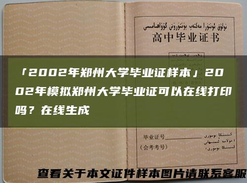 「2002年鄭州大學畢業證樣本」2002年模擬鄭州大學畢業證可以在線打印嗎？在線生成縮略圖