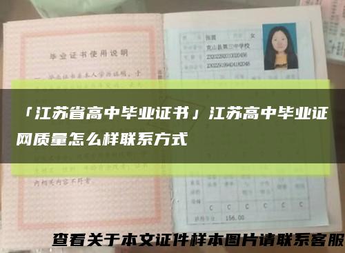 「江蘇省高中畢業證書」江蘇高中畢業證網質量怎么樣聯系方式縮略圖