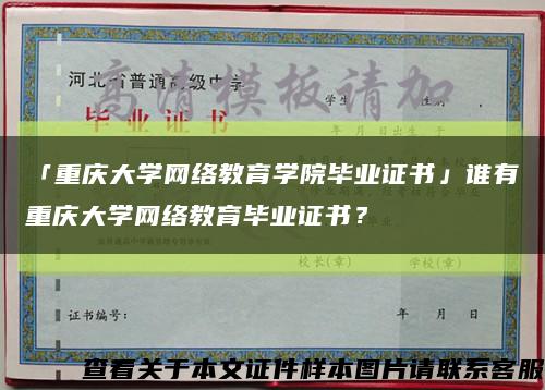 「重慶大學網絡教育學院畢業證書」誰有重慶大學網絡教育畢業證書？縮略圖