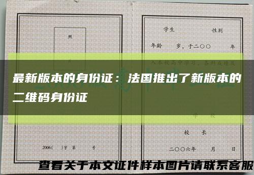 最新版本的身份證：法國推出了新版本的二維碼身份證縮略圖