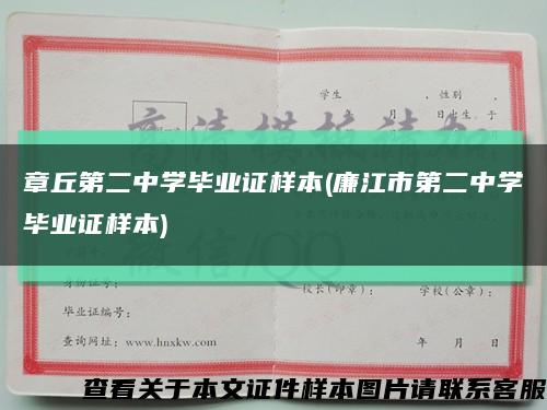 章丘第二中學畢業證樣本(廉江市第二中學畢業證樣本)縮略圖