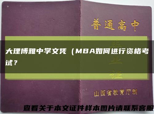 大理博雅中學文憑（MBA如何進行資格考試？縮略圖