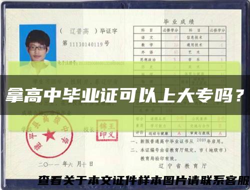 拿高中畢業證可以上大專嗎？縮略圖