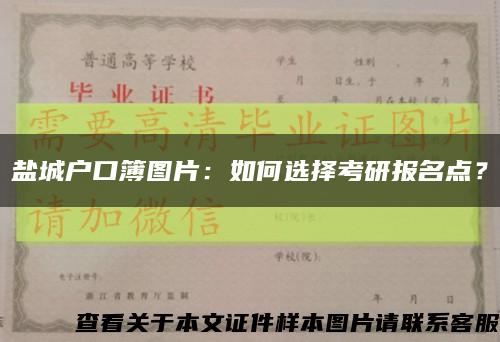 鹽城戶口簿圖片：如何選擇考研報名點？縮略圖