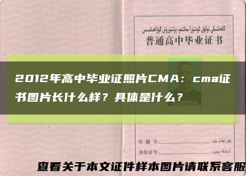 2012年高中畢業證照片CMA：cma證書圖片長什么樣？具體是什么？縮略圖