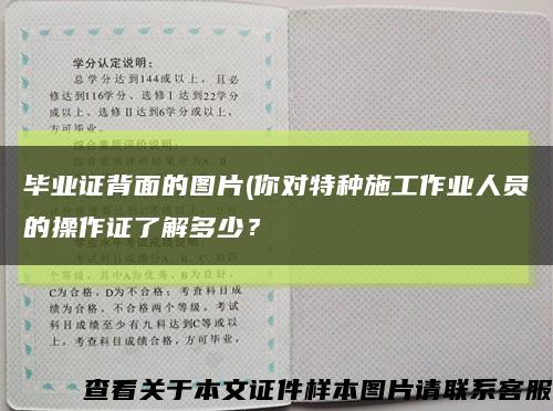 畢業證背面的圖片(你對特種施工作業人員的操作證了解多少？縮略圖