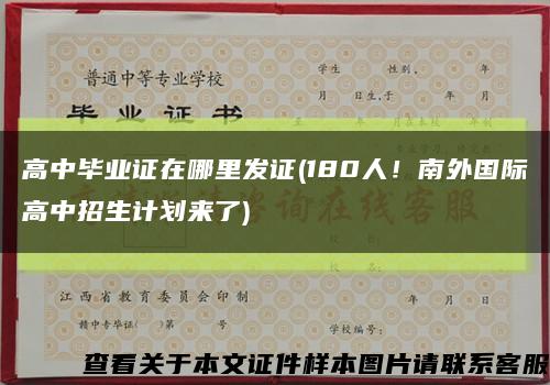 高中畢業證在哪里發證(180人！南外國際高中招生計劃來了)縮略圖