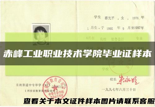 赤峰工業職業技術學院畢業證樣本縮略圖