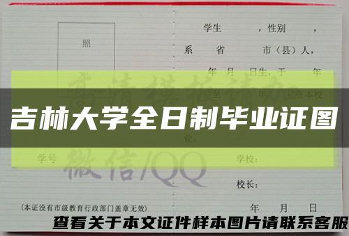 吉林大學全日制畢業證圖縮略圖