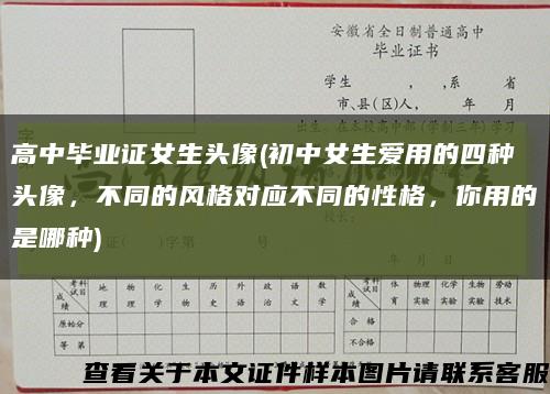 高中畢業證女生頭像(初中女生愛用的四種頭像，不同的風格對應不同的性格，你用的是哪種)縮略圖