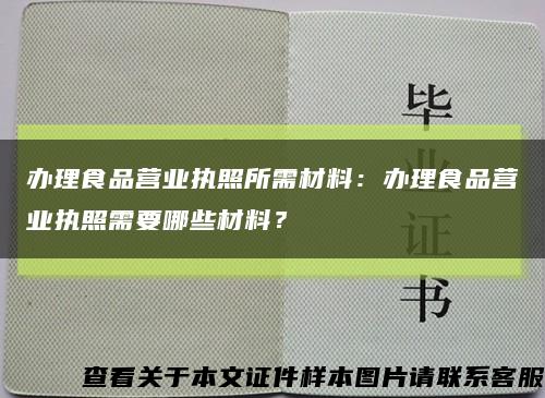 辦理食品營業執照所需材料：辦理食品營業執照需要哪些材料？縮略圖