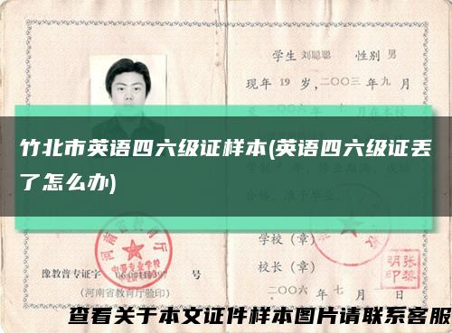 竹北市英語四六級證樣本(英語四六級證丟了怎么辦)縮略圖
