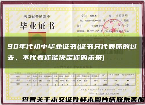 90年代初中畢業證書(證書只代表你的過去，不代表你能決定你的未來)縮略圖