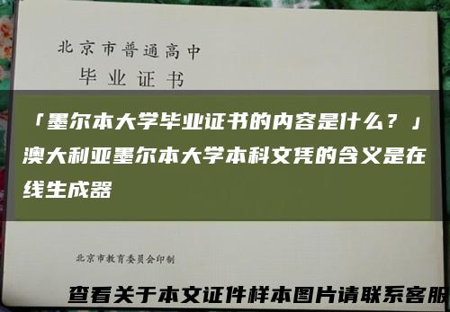 「墨爾本大學畢業證書的內容是什么？」澳大利亞墨爾本大學本科文憑的含義是在線生成器縮略圖