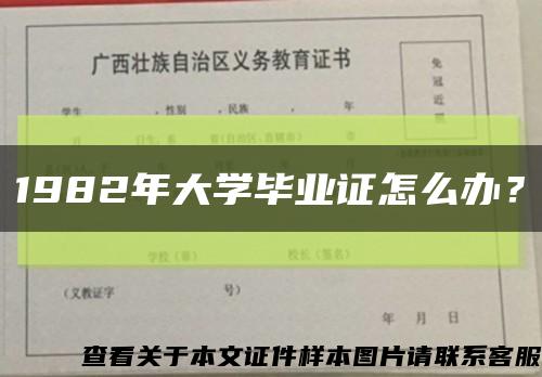 1982年大學畢業證怎么辦？縮略圖