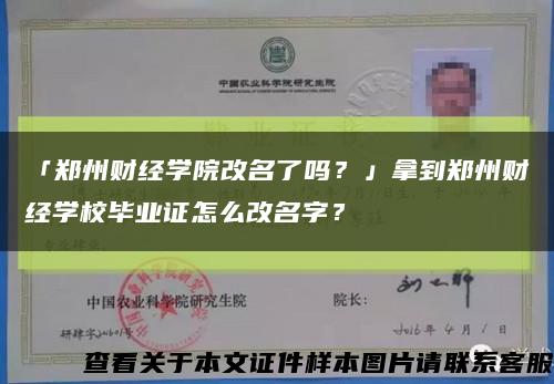 「鄭州財經學院改名了嗎？」拿到鄭州財經學校畢業證怎么改名字？縮略圖