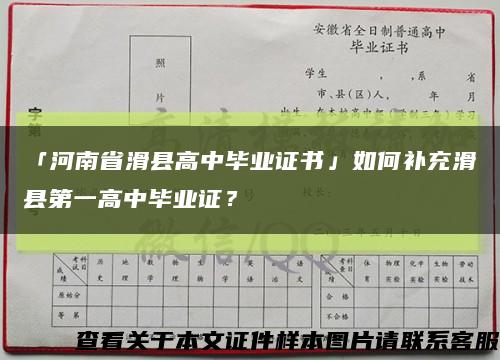 「河南省滑縣高中畢業證書」如何補充滑縣第一高中畢業證？縮略圖