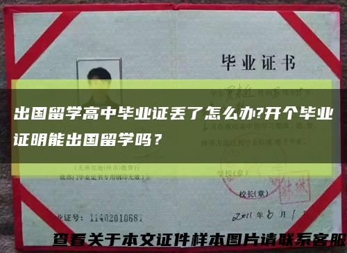 出國留學高中畢業證丟了怎么辦?開個畢業證明能出國留學嗎？縮略圖